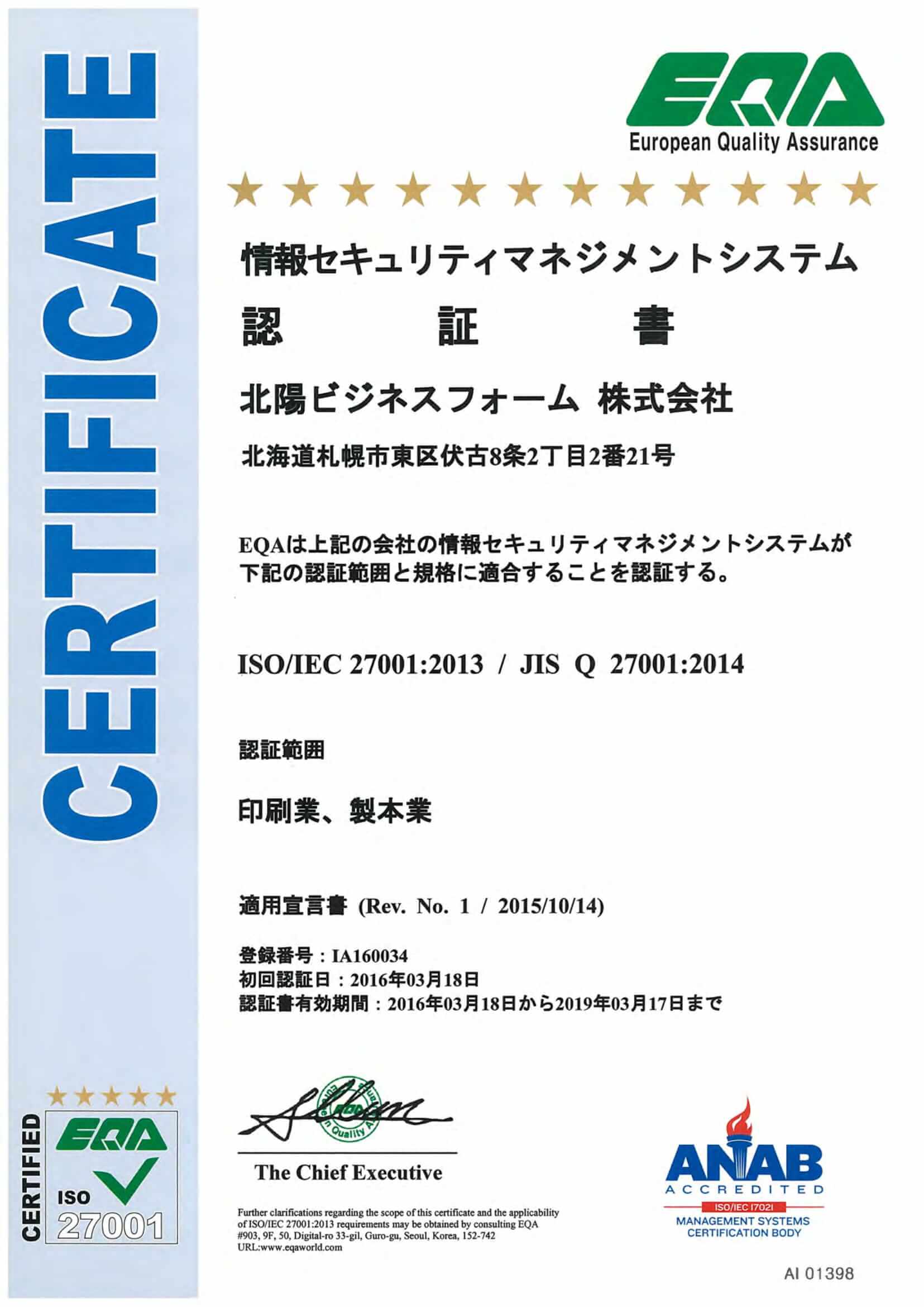 情報セキュリティマネジメントシステム認証書