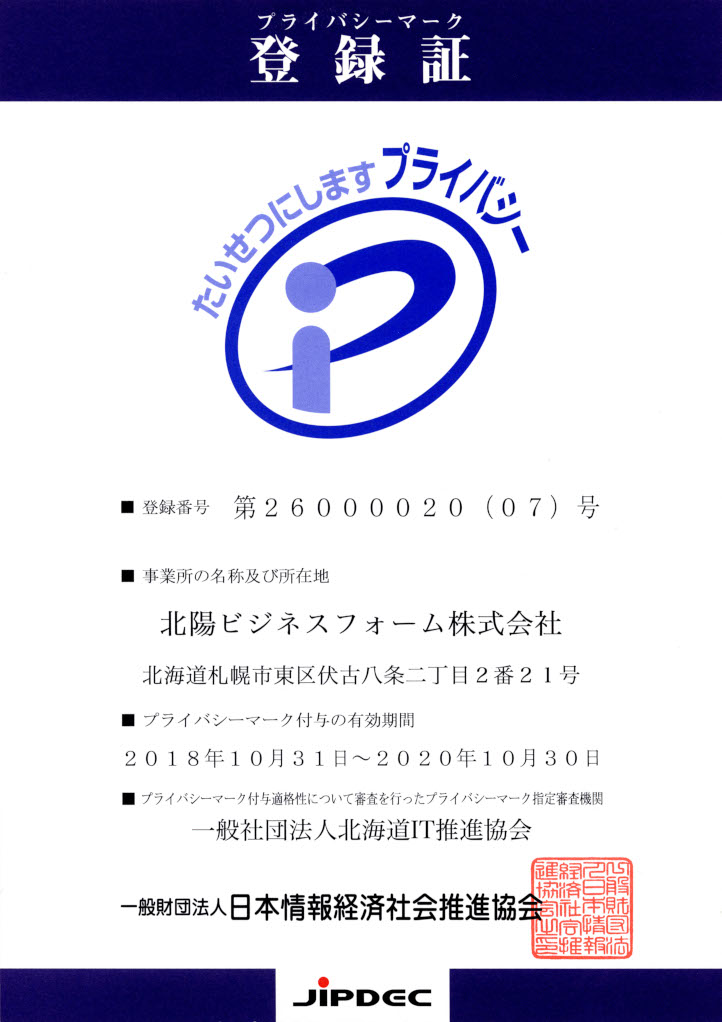 JISQ15001認定許諾証